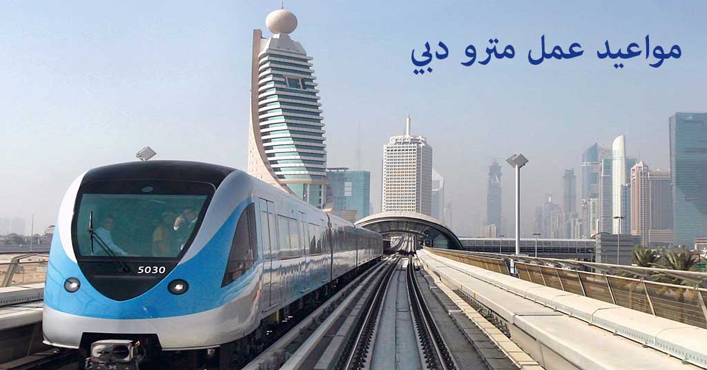 مواعيد عمل مترو دبي