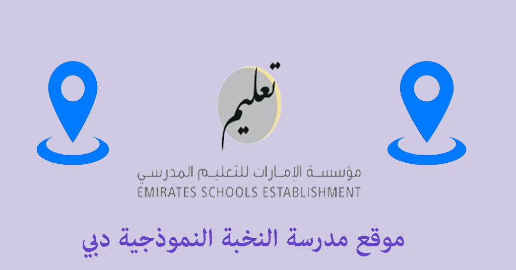 موقع مدرسة النخبة النموذجية دبي