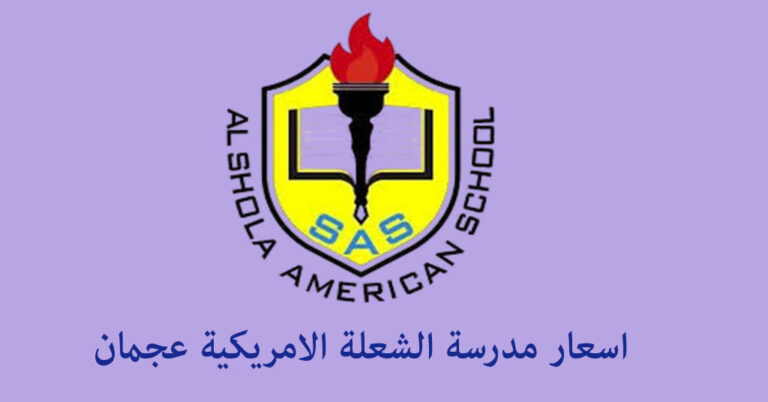 Al Shola Using Shell اسعار مدرسة الشعلة الامريكية عجمان - معلومات التواصل