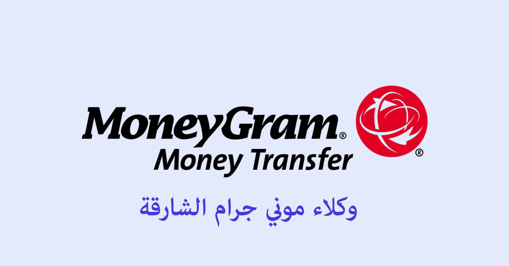 موني جرام الشارقة - معلومات التواصل - الخدمات المقدمة