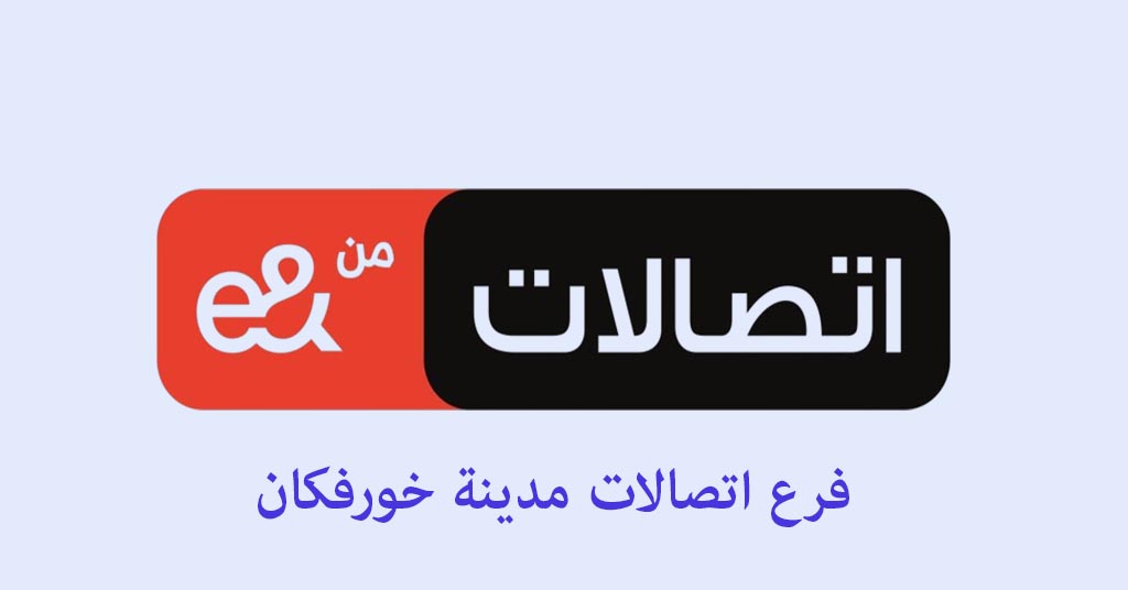 اتصالات خورفكان