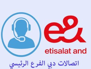 اتصالات دبي الفرع الرئيسي