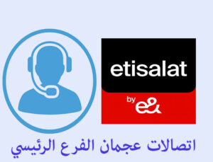 اتصالات عجمان الفرع الرئيسي