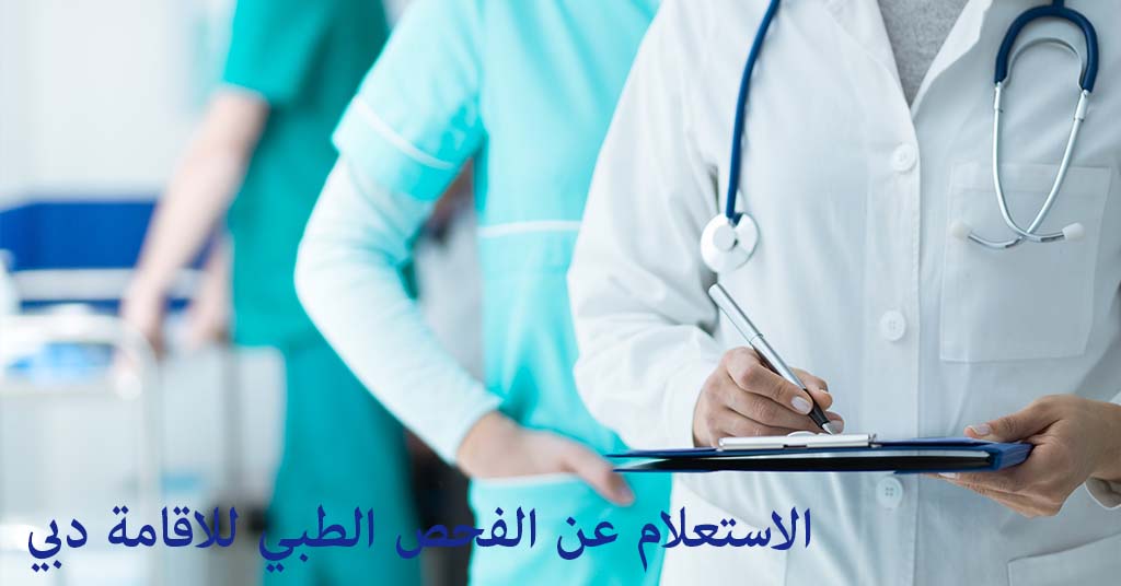 الاستعلام عن الفحص الطبي للاقامة دبي