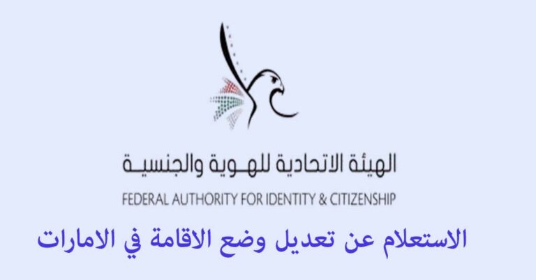 الاستعلام عن تعديل الوضع برقم الجواز