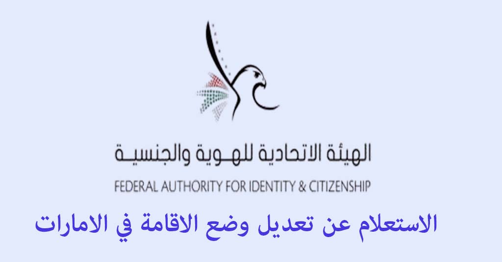 الاستعلام عن تعديل الوضع برقم الجواز