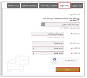 الاستفسار عن المخالفات المرورية برقم اللوحة الشارقة
