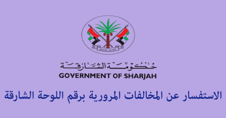 الاستفسار عن المخالفات المرورية برقم اللوحة الشارقة