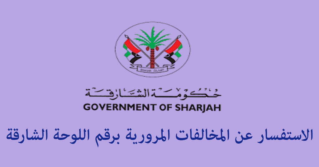 الاستفسار عن المخالفات المرورية برقم اللوحة الشارقة
