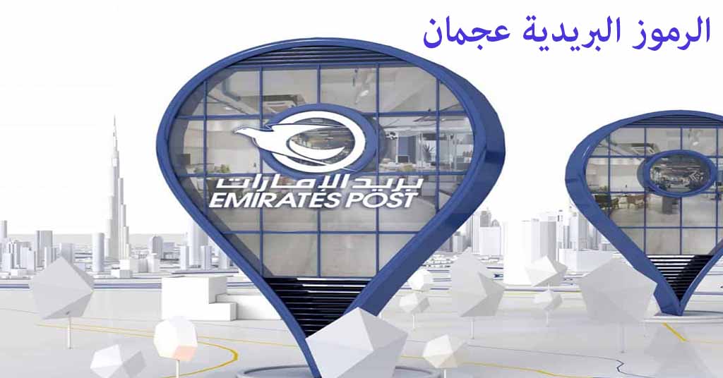 الرمز البريدي عجمان النعيمية