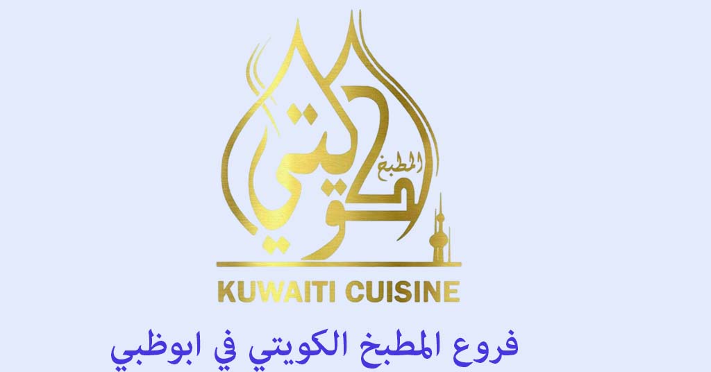 المطبخ الكويتي ابوظبي شارع الفلاح