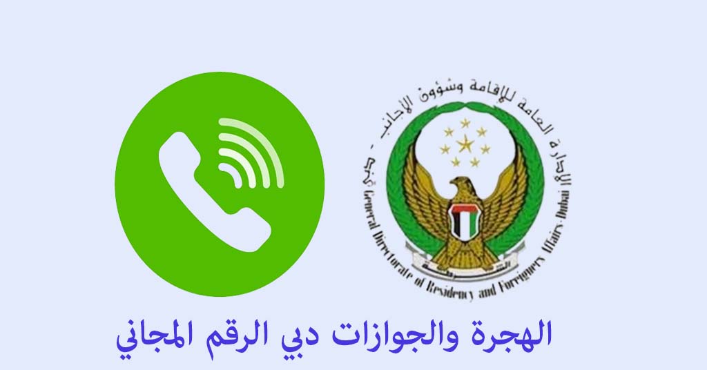 الهجرة والجوازات دبي الرقم المجاني