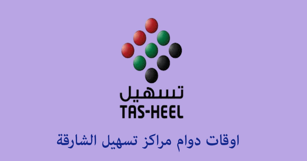 اوقات دوام تسهيل الشارقة