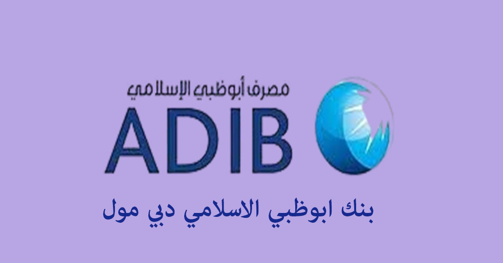 بنك ابوظبي الاسلامي دبي مول