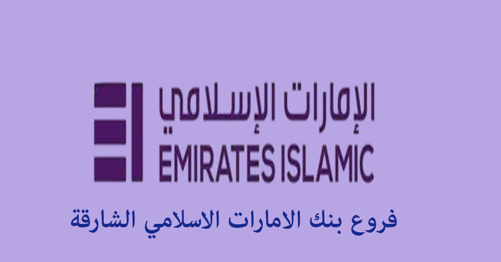 بنك الامارات الاسلامي الشارقة