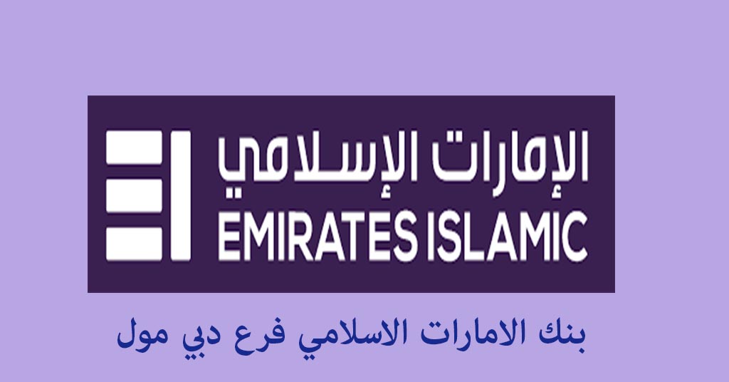 بنك الامارات الاسلامي دبي مول