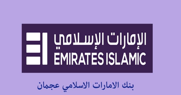 بنك الامارات الاسلامي عجمان