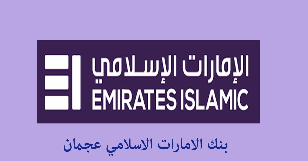 بنك الامارات الاسلامي عجمان