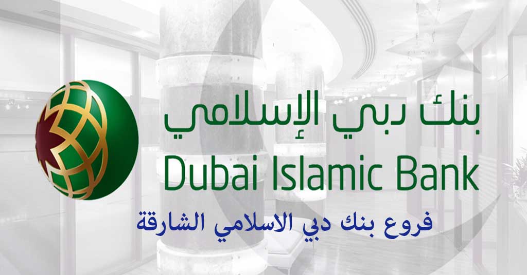 بنك دبي الاسلامي الشارقة
