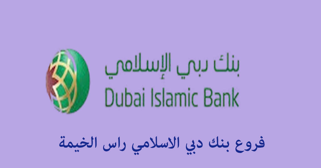 بنك دبي الاسلامي راس الخيمة