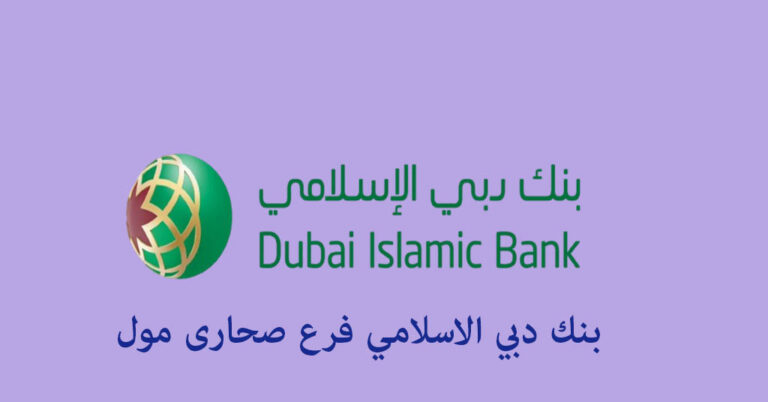 بنك دبي الاسلامي صحارى مول