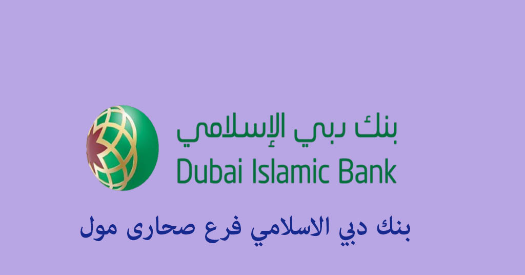 بنك دبي الاسلامي صحارى مول