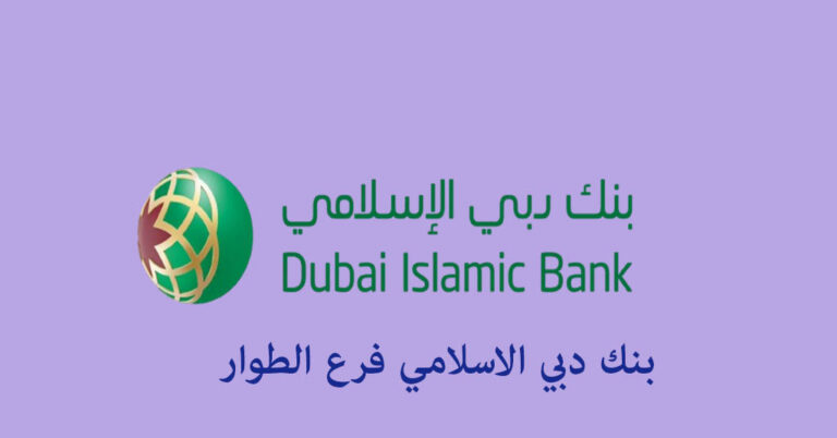 بنك دبي الاسلامي فرع الطوار