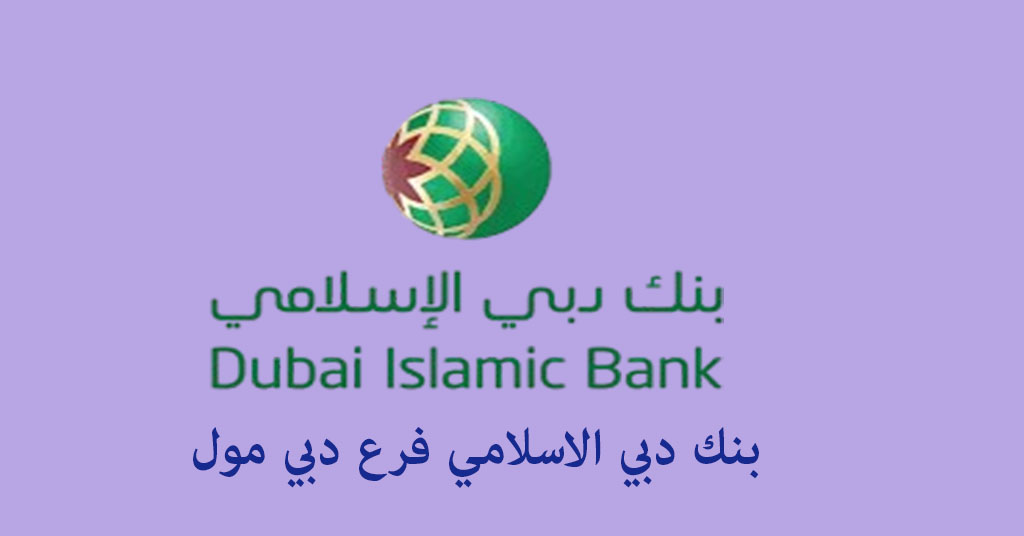 بنك دبي الاسلامي فرع دبي مول