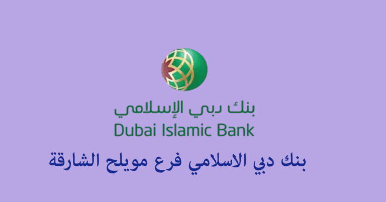 بنك دبي الاسلامي فرع مويلح