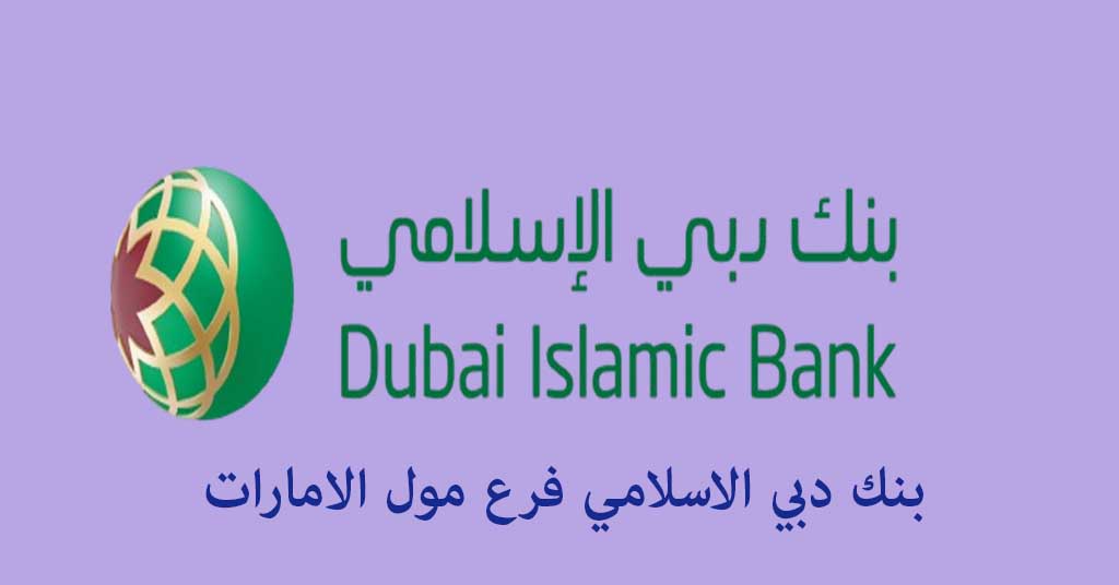 بنك دبي الاسلامي مول الامارات