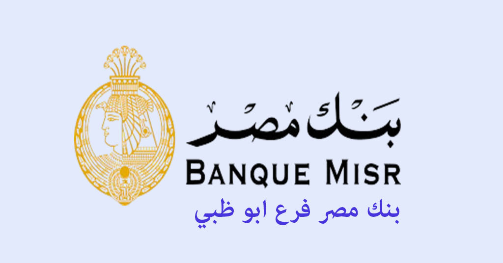 بنك مصر فرع ابو ظبي