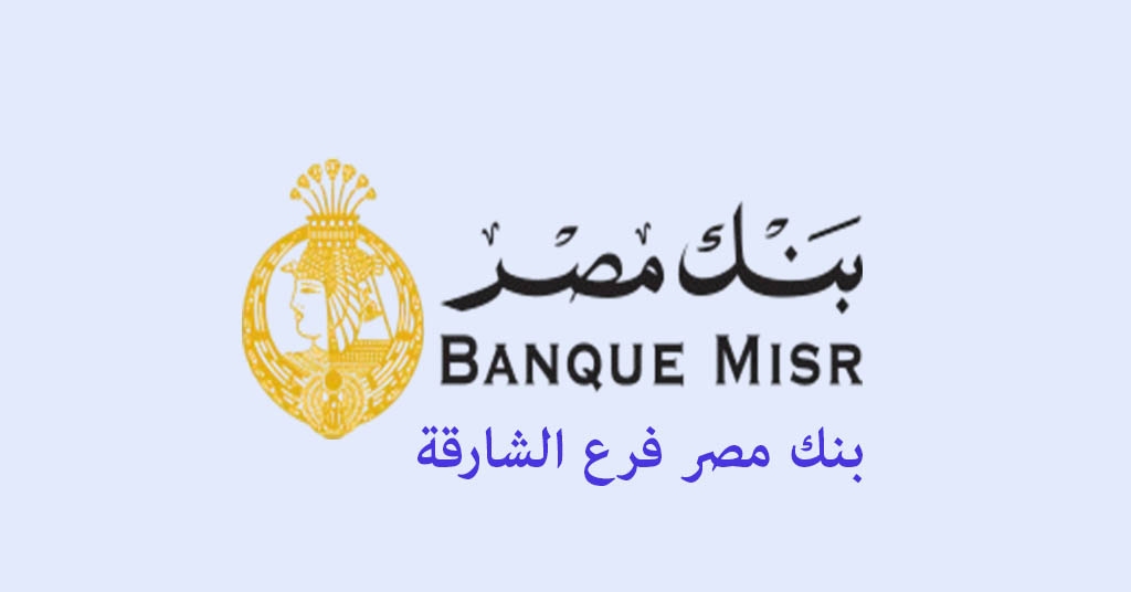 بنك مصر فرع الشارقة