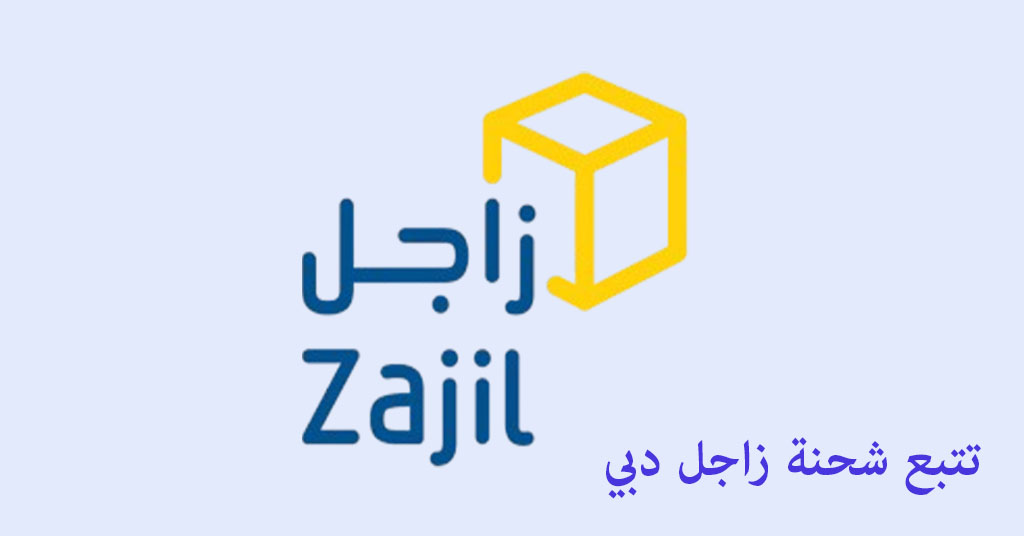 تتبع شحنة زاجل دبي