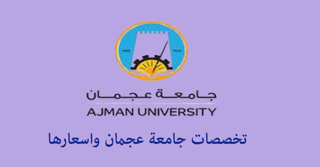 تخصصات جامعة عجمان واسعارها