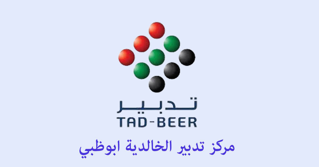 تدبير الخالدية ابوظبي
