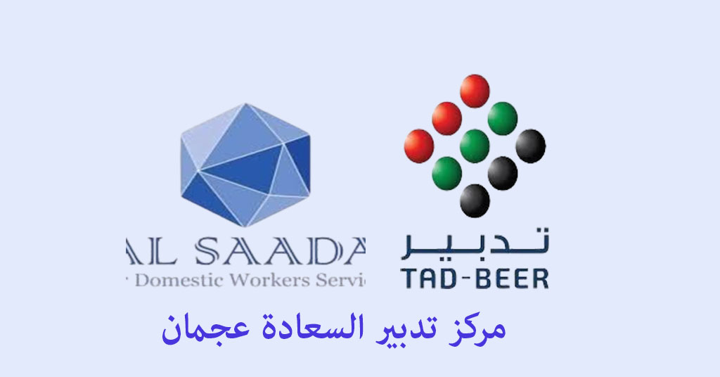 تدبير السعادة عجمان