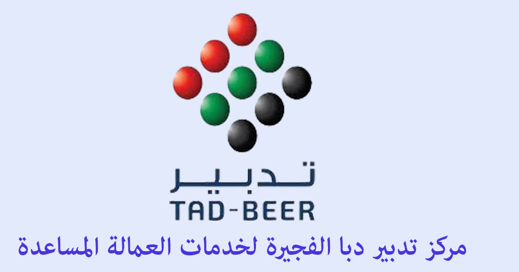 تدبير دبا الفجيرة