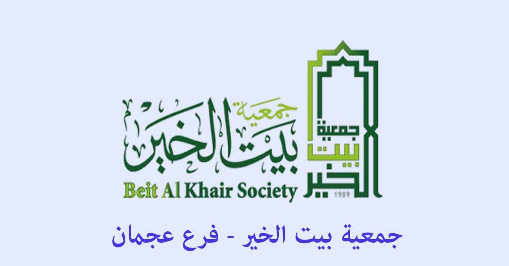 جمعية بيت الخير - فرع عجمان