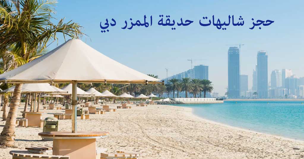 حجز شاليهات الممزر