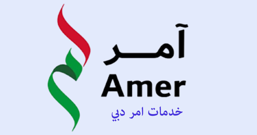 خدمات آمر دبي