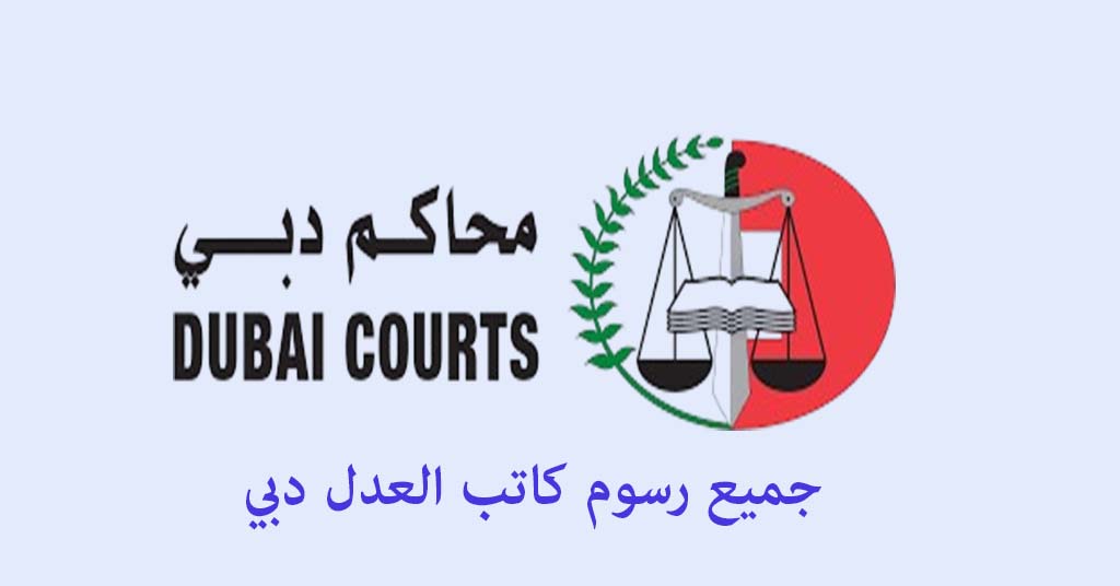 رسوم الكاتب العدل دبي