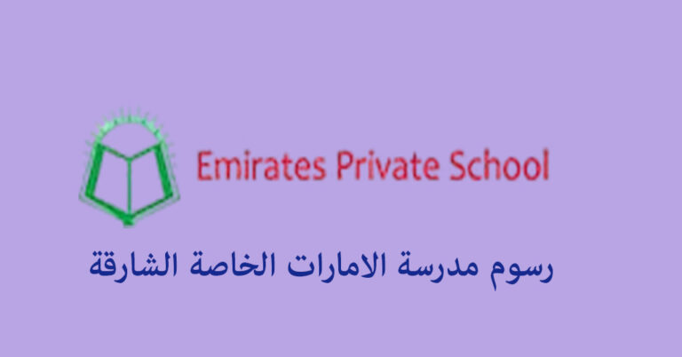 رسوم مدرسة الامارات الخاصة الشارقة