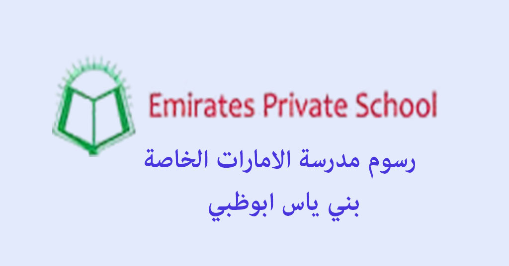 رسوم مدرسة الامارات الخاصة بني ياس