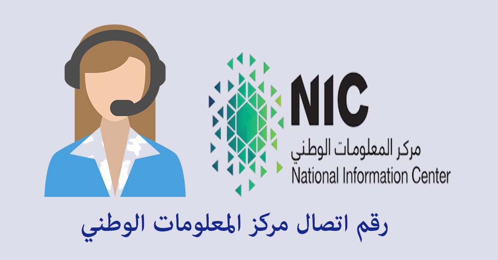 رقم الاتصال مركز المعلومات الوطني