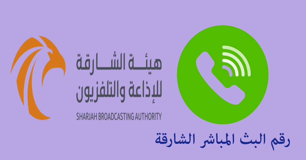 رقم البث المباشر الشارقة