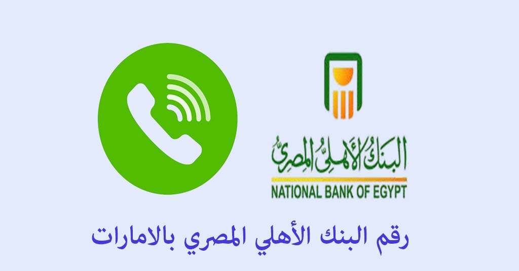 رقم البنك الأهلي المصري بالامارات
