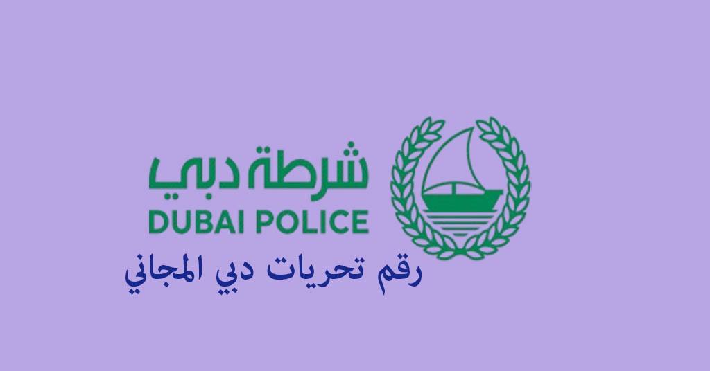 رقم تحريات دبي