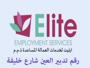 رقم تدبير العين شارع خليفة