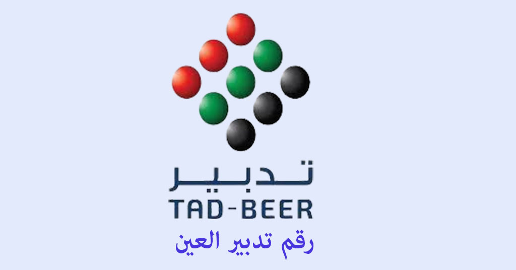 رقم تدبير العين