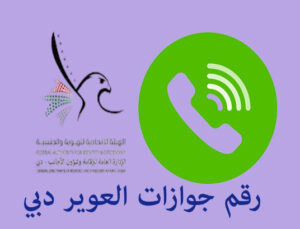 رقم جوازات العوير